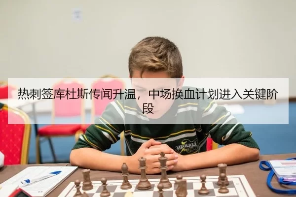 热刺签库杜斯传闻升温，中场换血计划进入关键阶段